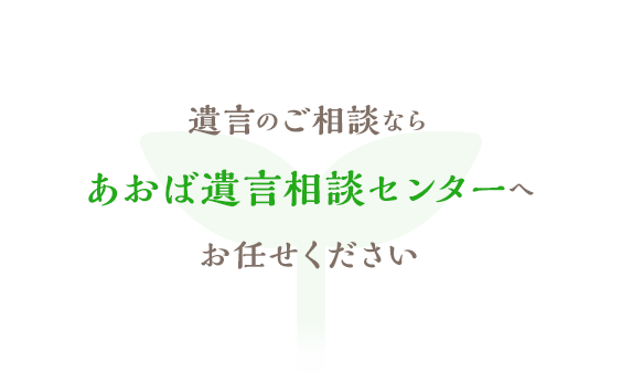 あおば遺言相談センター